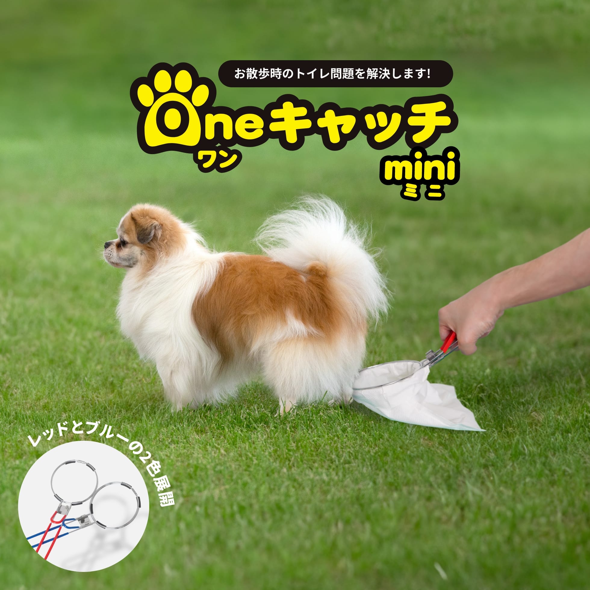 ＼愛犬のフンを落とさずキャッチ お散歩パックも使える ／Oneキャッチ mini ミニ 犬 ペット用品 犬用 フン取り フンキャッチャー お出かけ お散歩グッズ お散歩パック フン処理パック 散歩 日…