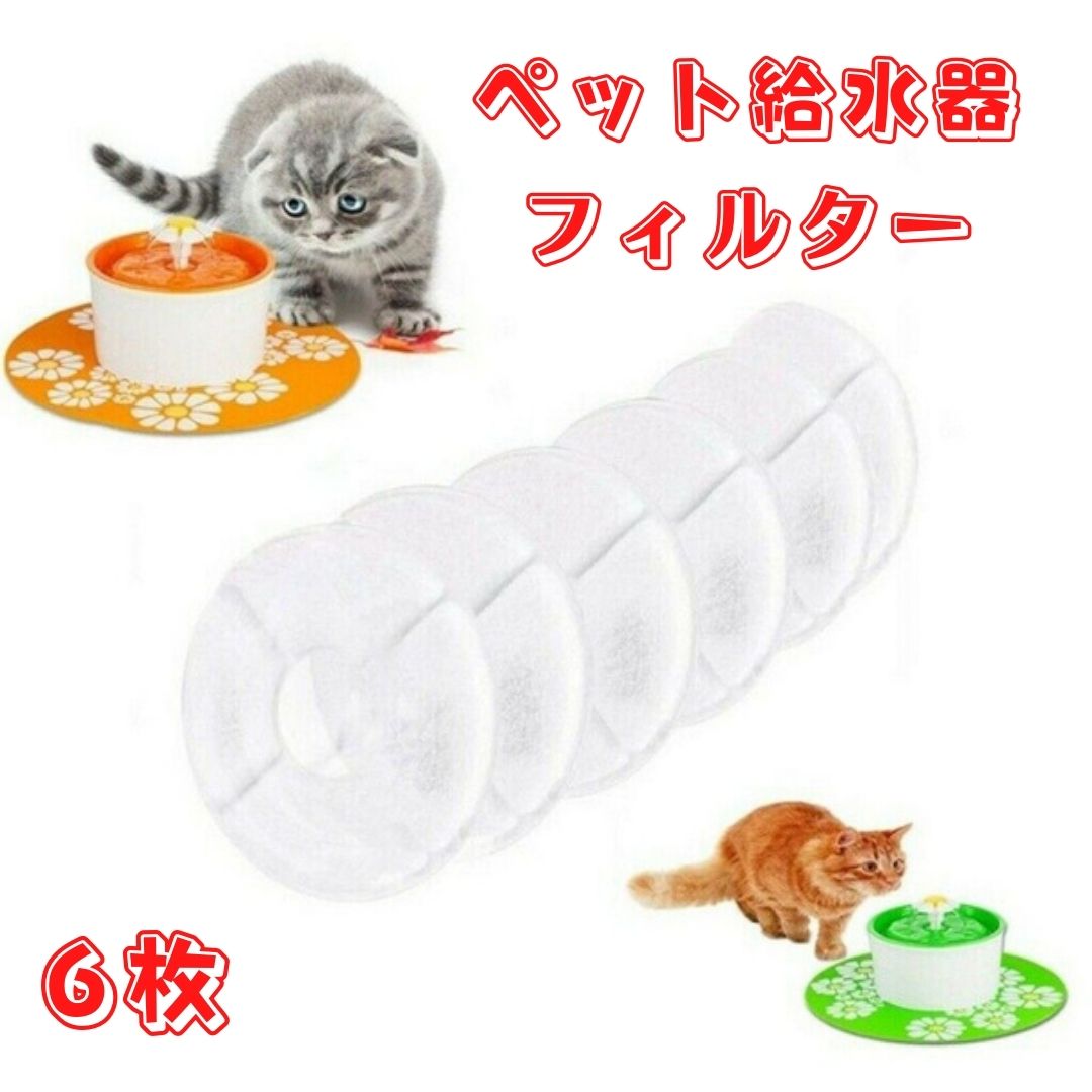 【6個入り/200円クーポン配布】猫 フィルター ペット自動給水器フィルター 猫 水 フィルター 猫用自動給水器フィルター 交換用活性炭フィルター イオン交換樹脂 安全 清潔 下部尿路健康維持 1.…