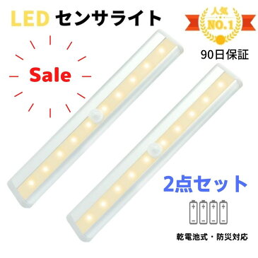 【スーパー期間限定】LEDセンサーライト 2個セット 屋内照明 人感センサーライト センサーライト LEDライト キッチンライト 足元ライト バーライト 10LED 単四電池給電 貼り付け式 省エネ照明ランプ (電球色)