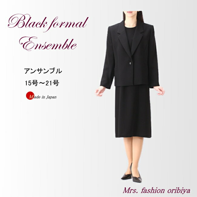 ブラックフォーマル アンサンブル 日本製 礼服 喪服 オールシーズン合い物 ミセス シニア レディース 15号 17号 19号 21号