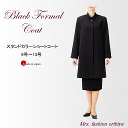 ブラックフォーマル フォーマル コート ショート丈 スタンドカラー 日本製 喪服 礼服 ミセス シニア レデイース 9号 11号 13号