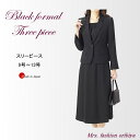 ブラックフォーマル フォーマル スリーピース オールシーズン 合い物 日本製 礼服 喪服 レディース ミセス シニア 9号 11号 13号