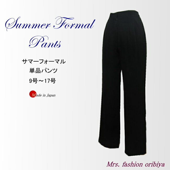 パンツ ブラックフォーマル 夏用 サマー 日本製 単品 フォーマル 礼服 喪服 レディース ミセス シニアのサムネイル