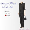 ブラックフォーマル フォーマル サマー パンツスーツ 日本製 礼服 喪服 夏用 レディース ミセス シニア 11号 13号 15号