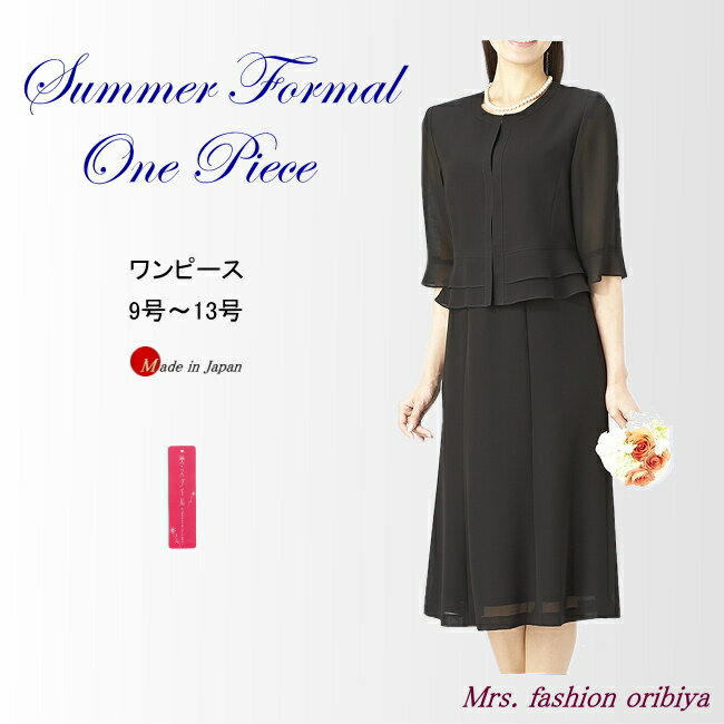 ブラックフォーマル フォーマル サマー ワンピース シェイプシルエット 日本製 喪服 礼服 夏用 レディース ミセス シニア 9号 11号 13号