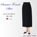 ブラックフォーマル フォーマル サマー スカート ロングタイト 単品 日本製 礼服 喪服 夏用 レディース ミセス シニア 9号 11号 13号 15号 17号