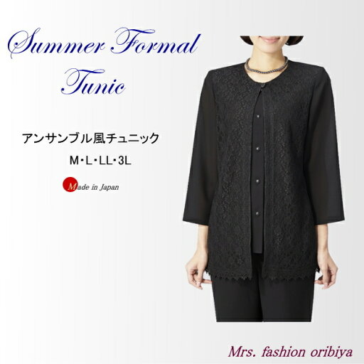 ブラックフォーマル フォーマル チュニック 夏用 アンサンブル風 日本製 礼服 喪服 サマー レディース ミセス シニア M L LL 3L ブラックフォーマル フォーマル チュニック 夏用 アンサンブル風 日本製 礼服 喪服 サマー レディース ミセス シニア M L LL 3L