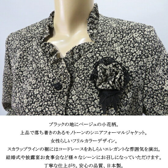 フォーマル ジャケット 日本製 小花柄 モノトーン 結婚式 披露宴 同窓会 お呼ばれ レディース ミセス シニア ハイミセス