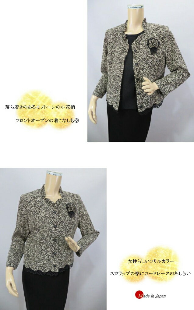 フォーマル ジャケット 日本製 小花柄 モノトーン 結婚式 披露宴 同窓会 お呼ばれ レディース ミセス シニア ハイミセス