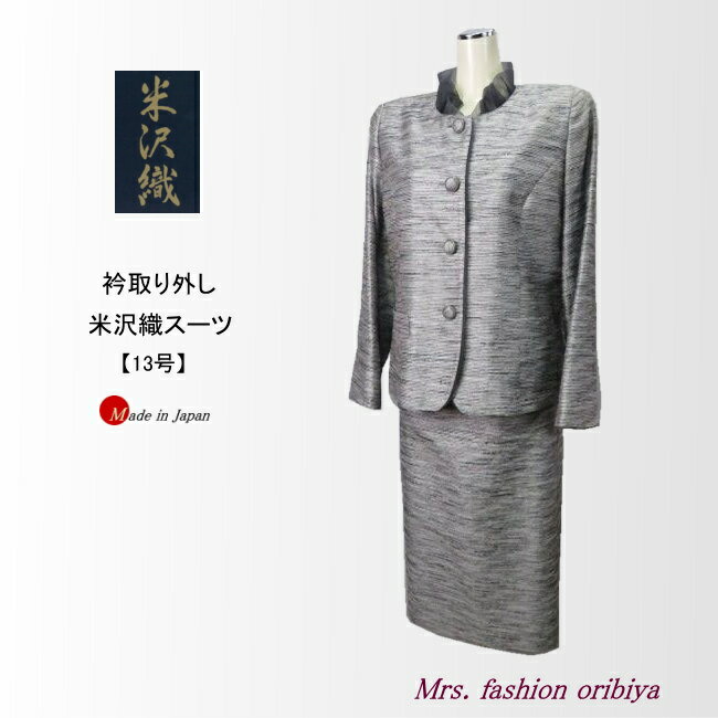 スーツ 米沢織 フォーマル 日本製 結婚式 披露宴 パーティー 上質 キュプラ裏地 ラメ レディース ミセス シニア 13号