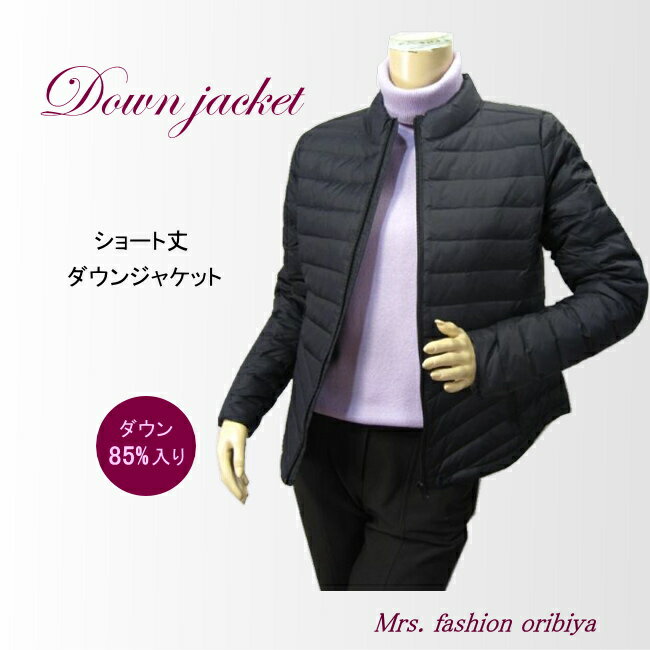 【プライスダウン】 ジャケット ダウン ショート丈 ダウン85% レディース ミセス シニア 秋冬