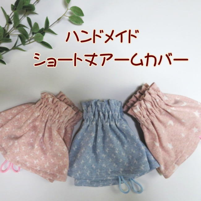 樂天商城 - アームカバー 腕カバー ショート丈 綿ニット 手作り ハンドメイド 汚れ防止 キッチン 作業 掃除 日本製