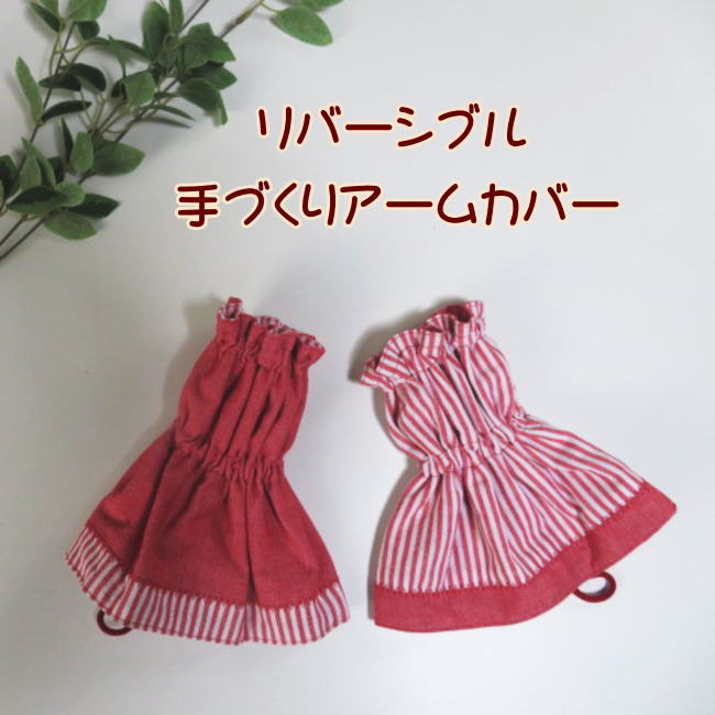 樂天商城 - アームカバー 腕カバー ショート丈 リバーシブル 手作り ハンドメイド 汚れ防止 キッチン 作業 ガーデニング 掃除 日本製
