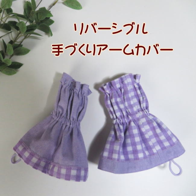 乐天商城 - アームカバー 腕カバー ショート丈 リバーシブル 手作り ハンドメイド 汚れ防止 キッチン 作業 ガーデニング 掃除 日本製