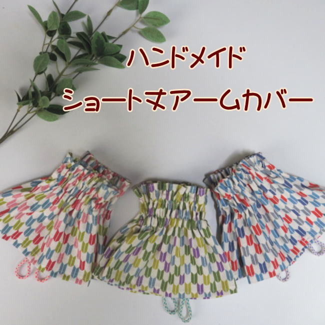 乐天商城 - アームカバー 腕カバー ショート丈 綿 手作り 矢絣柄 ハンドメイド 汚れ防止 キッチン 作業 掃除 日本製
