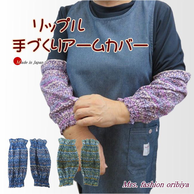 デスクワーク・キッチン・お掃除等、袖口の汚れや痛みの防止に様々なシーンで活躍するアームカバー。 お袖のずり落ちのイライラを解消し、使い勝手が良くてとっても重宝します。 軽やかな綿100％リップル生地。 やさしい小花柄。 一点一点心を込めた手作りの品。 洗濯機でガンガンお洗濯できます。 素材：綿100％ 【サイズ】 縦：約28cm 袖口：約9cm 肘側：約13cm 生産国：日本