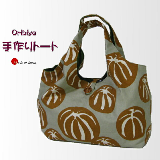 トートバック 手作り ハンドメイド レディース ミセス 一点もの 柔らか 布製 軽量 オシャレ ディリー 普段 買い物 ランチ オールシーズン 年中