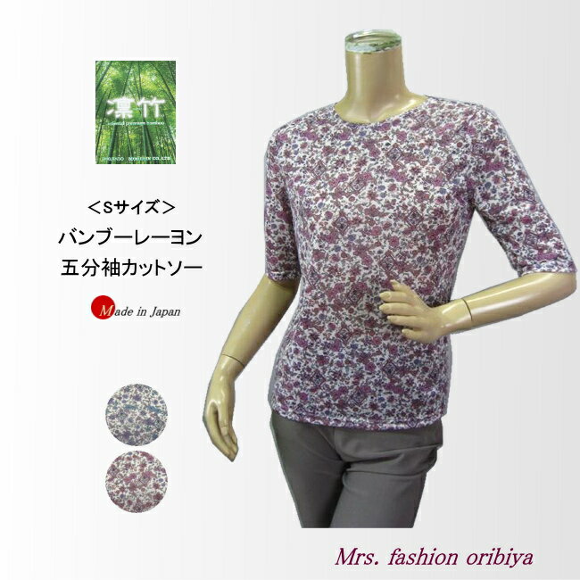 乐天商城 - カットソー バンブー Tシャツ Sサイズ プルオーバー 五分袖 小花柄 日本製 レディース ミセス シニア 春夏