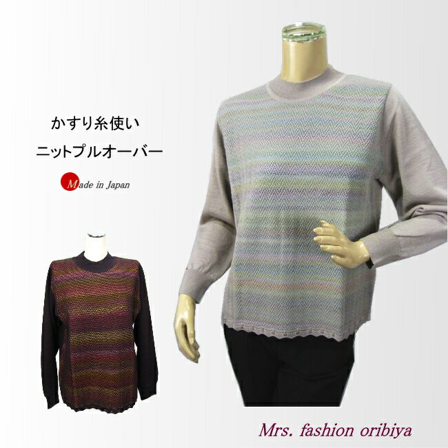 セーター ニット プルオーバー かすり糸 日本製 レディース ミセス シニア 秋 冬