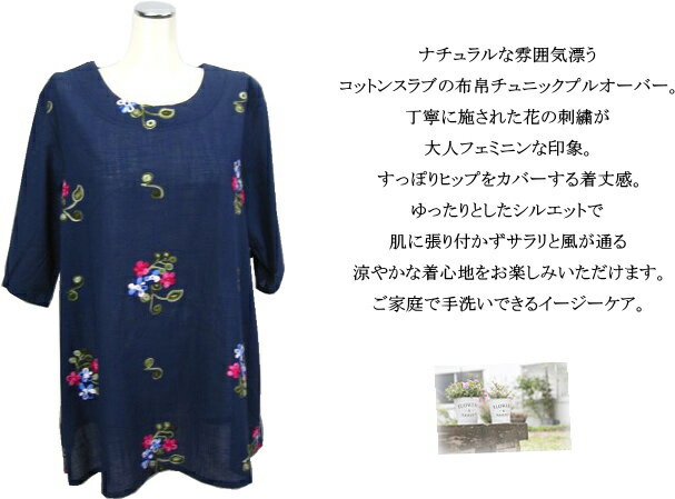 チュニック プルオーバー 綿100％ コットン スラブ 布帛 刺繍 ナチュラル ゆったり レディース ミセス シニア 春夏