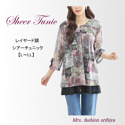 チュニック プルオーバー 重ね着風 シアー メッシュ レイヤード ゆったり L〜LL レディース ミセス シニア 春 夏 チュニック プルオーバー 重ね着風 シアー メッシュ レイヤード ゆったり L〜LL レディース ミセス シニア 春 夏