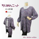 エプロン 割烹着 日本製 ちりめんニット ショート丈 後ろヒモ レディース ミセス シニア 春 秋 冬