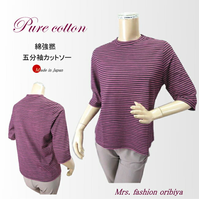 乐天商城 - カットソー 日本製 Tシャツ 綿100％ 強撚 五分袖 コットン ボーダー レディース ミセス シニア 春夏