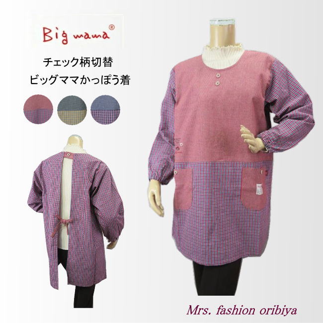 人気のビッグママブランドのチェック柄切替かっぽう着。 右ポケット上にかわいいビッグママのワンポイント。 後ろは首元1つボタンでウェストはヒモ調節。 ポケットは左右に1つずつ。 年間通してお使いいただけるしなやかな綿混生地です。 素材：ポリエステル70％・綿25％・レーヨン5％ サイズ：（M〜L） 実寸サイズ：商品を平置きにして外寸を測っております 肩幅/身幅/裾幅/着丈/袖丈/（cm） 42/52/61/80/53/ 伸縮性：あまりなし 透け感：なし 生産国：中国　　　サイズ 　　　　　　　　（M～L）フリーサイズ　（cm） サイズ &nbsp;肩幅 身幅&nbsp; 裾幅&nbsp; 着丈&nbsp; 袖丈&nbsp; &nbsp;（M～L） バスト79～94 身長154～162 42 52 61 80 53 　　 ＊商品を平置きにして外寸を測っております。寸法には多少の誤差が生じる場合がございます。 　　　伸縮性：あまりなし　　　透け感：なし