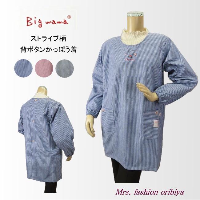 エプロン ビッグママ 割烹着 かっぽう着 カッポー ストライプ柄 背ボタン 後ろボタン レディース ミセス オールシーズン