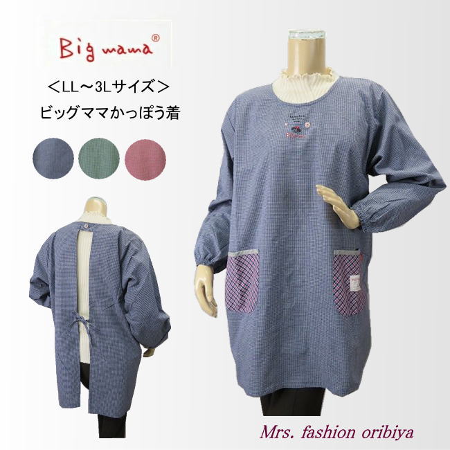 人気のビッグママブランドのかっぽう着。 ゆったり着られるLL〜3Lサイズ。 細かなチェック柄。 胸元にかわいいビッグママのワンポイント。 後ろは首元1つボタンでウェストはヒモ調節。 ポケットは左右に1つずつ。 年間通してお使いいただけるしなやかな綿混生地です。 素材：ポリエステル70％・綿25％・レーヨン5％ サイズ：2L〜3L 実寸サイズ：商品を平置きにして外寸を測っております 肩幅/身幅/裾幅/着丈/袖丈/（cm） 46/58/65/80/54/ 伸縮性：あまりなし 透け感：なし 生産国：中国　　　サイズ 　　　　　　　　LL～3L　（cm） サイズ &nbsp;肩幅 身幅&nbsp; 裾幅&nbsp; 着丈&nbsp; 袖丈&nbsp; &nbsp;（LL～3L） バスト93～108 身長154～162 46 58 65 80 54 　　 ＊商品を平置きにして外寸を測っております。寸法には多少の誤差が生じる場合がございます。 　　　伸縮性：あまりなし　　　透け感：なし
