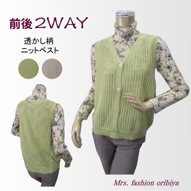 乐天商城 - ベスト ニット 前開き 後ろ開き 前後2WAY 透かし柄 レディース ミセス シニア 春夏
