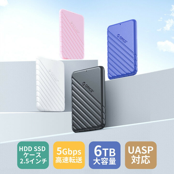 【あす楽】ORICO 2.5インチ HDD ケース 