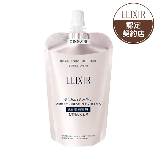資生堂 エリクシール ホワイト ブライトニング エマルジョン WT 3 とてもしっとり(つめかえ用) 110mL「資生堂認定オンラインショップ」 資生堂 エリクシール ホワイト ブライトニング エマルジョン WT 3 とてもしっとり(つめかえ用) 110mL「資生堂認定オンラインショップ」