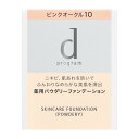 「資生堂認定オンラインショップ」資生堂dプログラム 薬用スキンケアファンデーション　（パウダリー）ピンクオークル10（レフィル）