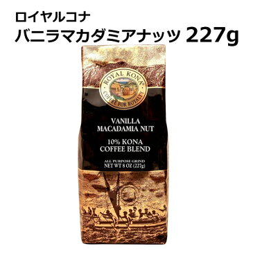 ロイヤルコナ バニラマカダミアナッツ 227g(8oz)≪中挽き≫賞味期限90日以上/定番のバニラとマカダミアナッツの香り。ダントツの一番人気です