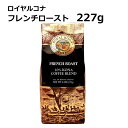 【取寄品】【ケース】ロイヤルコナ フレンチロースト 227g（8oz)×12袋/ノンフレーバー・中挽き/賞味期限150日以上/強い苦味とスモーキーな香りが楽しめる極深煎りのノンフレーバー・コーヒー/まとめ買いでお得 2