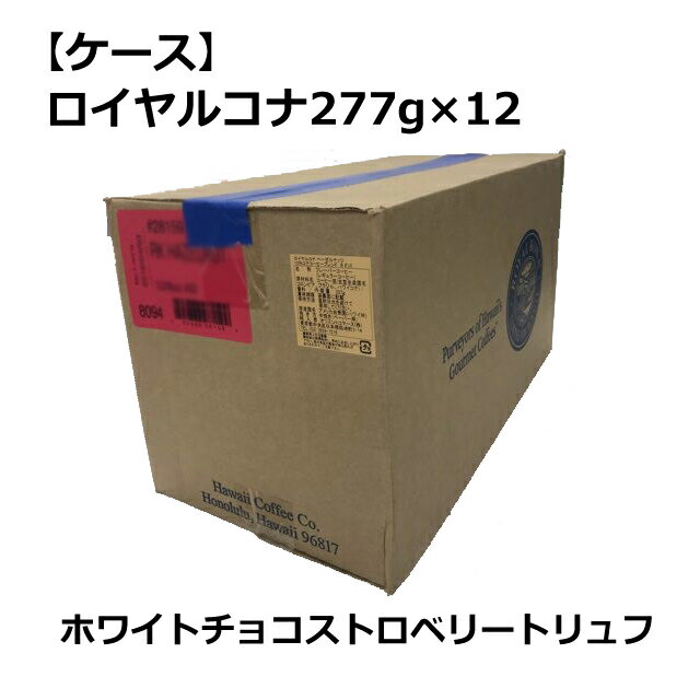 【取寄品】【ケース】ロイヤルコナ ホワイトチョコレート ストロベリートリュフ 227g（8oz)×1 ...