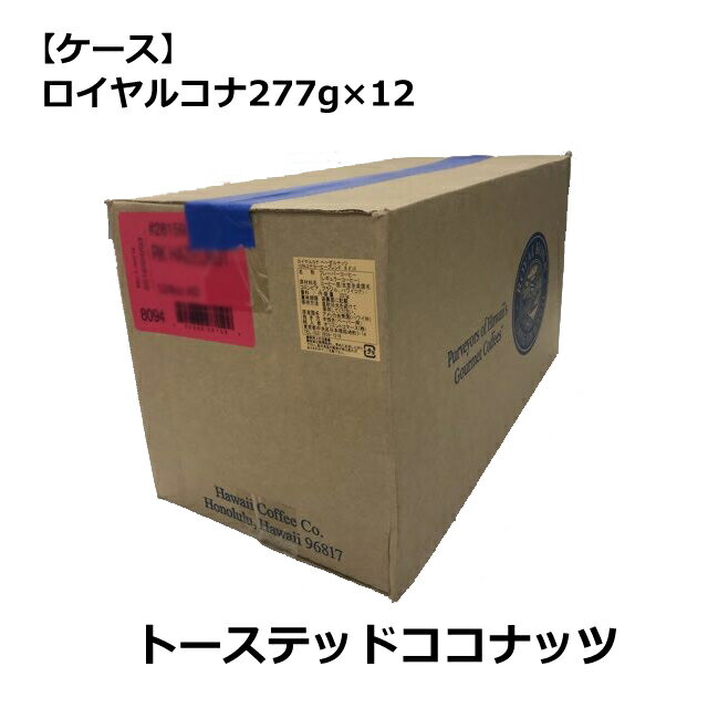 ロイヤルコナ トーステッド・ココナッツ 227g（8oz)×12袋/フレーバーコーヒー・中挽き/賞味期限150日以上/ココナッツミルクの甘い香りとナッティな香ばしさのハーモニー/まとめ買いでお得