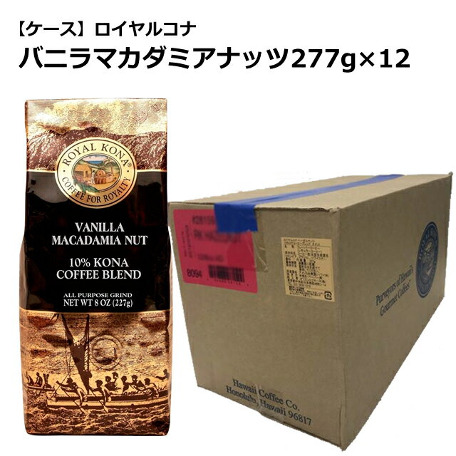 ロイヤルコナ バニラマカダミアナッツ 227g(8oz)×12袋/フレーバーコーヒー・中挽き/定番のバニラとマカダミアナッツの香り/まとめ買いでお得