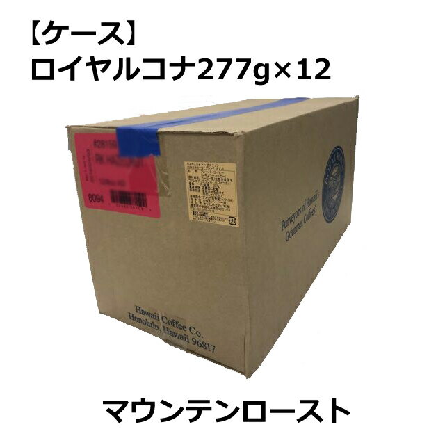 ロイヤルコナ マウンテンロースト 227g（8oz)×12袋/ノンフレーバー・中挽き/ミディアムローストのノンフレーバー・コーヒー/まとめ買いでお得