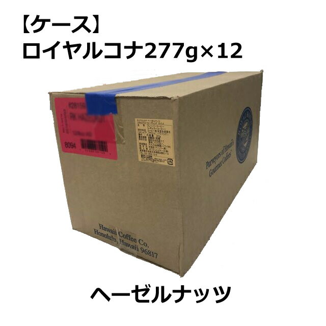 【取寄品】【ケース】ロイヤルコナ ヘーゼルナッツ227g（8oz)×12袋/フレーバーコーヒー・中挽き/賞味期限150日以上/バターのような濃厚..