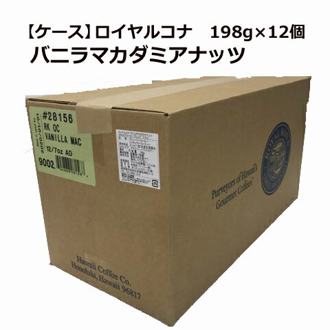 【取寄品】【ケース】ロイヤルコナ バニラマカダミアナッツ 198g×12個/粉・中挽き/賞味期限150日以上/定番のバニラとマカダミアナッツの香り