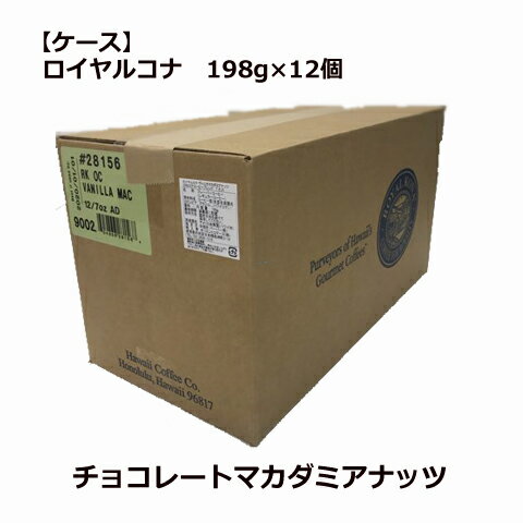 ロイヤルコナ チョコレートマカダミアナッツ 198g×12個/粉・中挽き/賞味期限150日以上/甘いチョコレートとマカダミアナッツの香り/まとめ買いでお得！