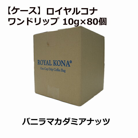 ロイヤルコナバニラマカダミアナッツ10袋×8箱入り/賞味期限150日以上/