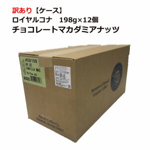 【訳ありケース】【賞味期限：2024年7月16日】ロイヤルコナ チョコレートマカダミアナッツ 198g×12個/粉・中挽き/甘いチョコレートとマカダミアナッツの香り