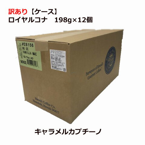 【訳ありケース】【賞味期限：2024年7月12日】ロイヤルコナ　キャラメルカプチーノ 198g×12個/粉・中挽き/甘い香り漂うキャラメルとコクのあるカプチーノの深い味わい