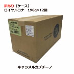 【訳ありケース】【賞味期限：2024年7月12日】ロイヤルコナ　キャラメルカプチーノ 198g×12個/粉・中挽き/甘い香り漂うキャラメルとコクのあるカプチーノの深い味わい