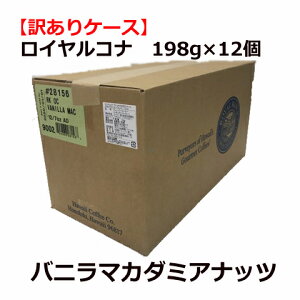 【訳ありケース】【賞味期限2024年7月16日】ロイヤルコナ バニラ マカダミアナッツ 198g×12/中挽き