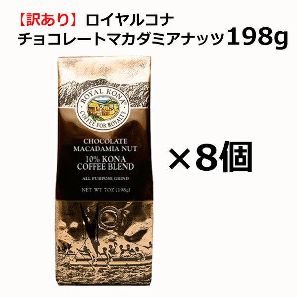 【訳あり8個セット】【賞味期限:2024年7月16日】ロイヤルコナ　チョコレートマカダミアナッツ198g /粉・中挽き/甘いチョコレートとマカダミアナッツの香り