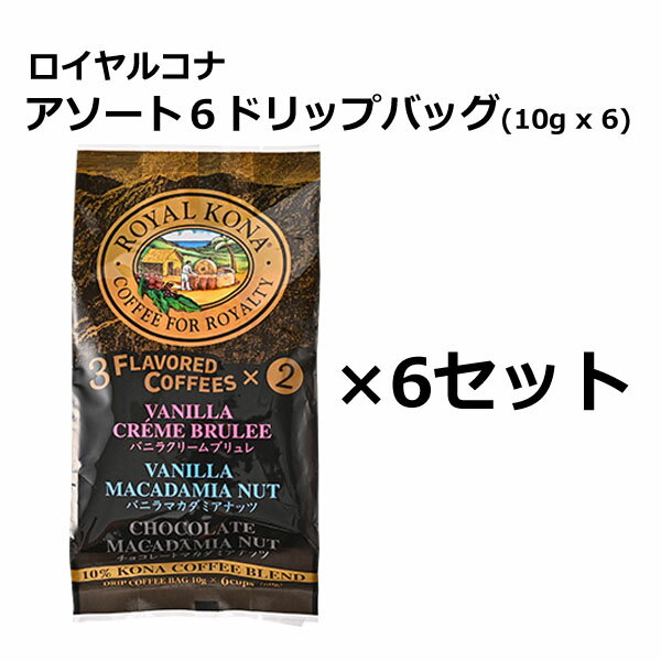 ロイヤルコナ アソート6ドリップバッグ(10g x 6個包)